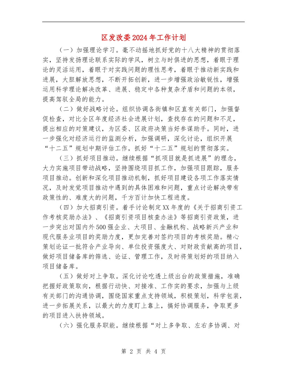 区发改委2024年工作计划_第2页