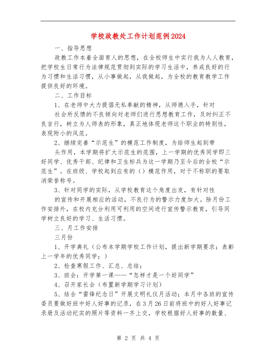 小学政教处工作计划范例2024_第2页