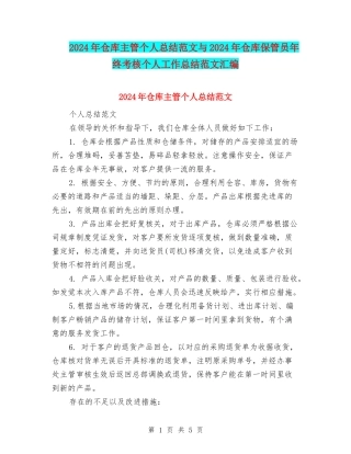 2024年仓库主管个人总结范文与2024年仓库保管员年终考核个人工作总结范文汇编