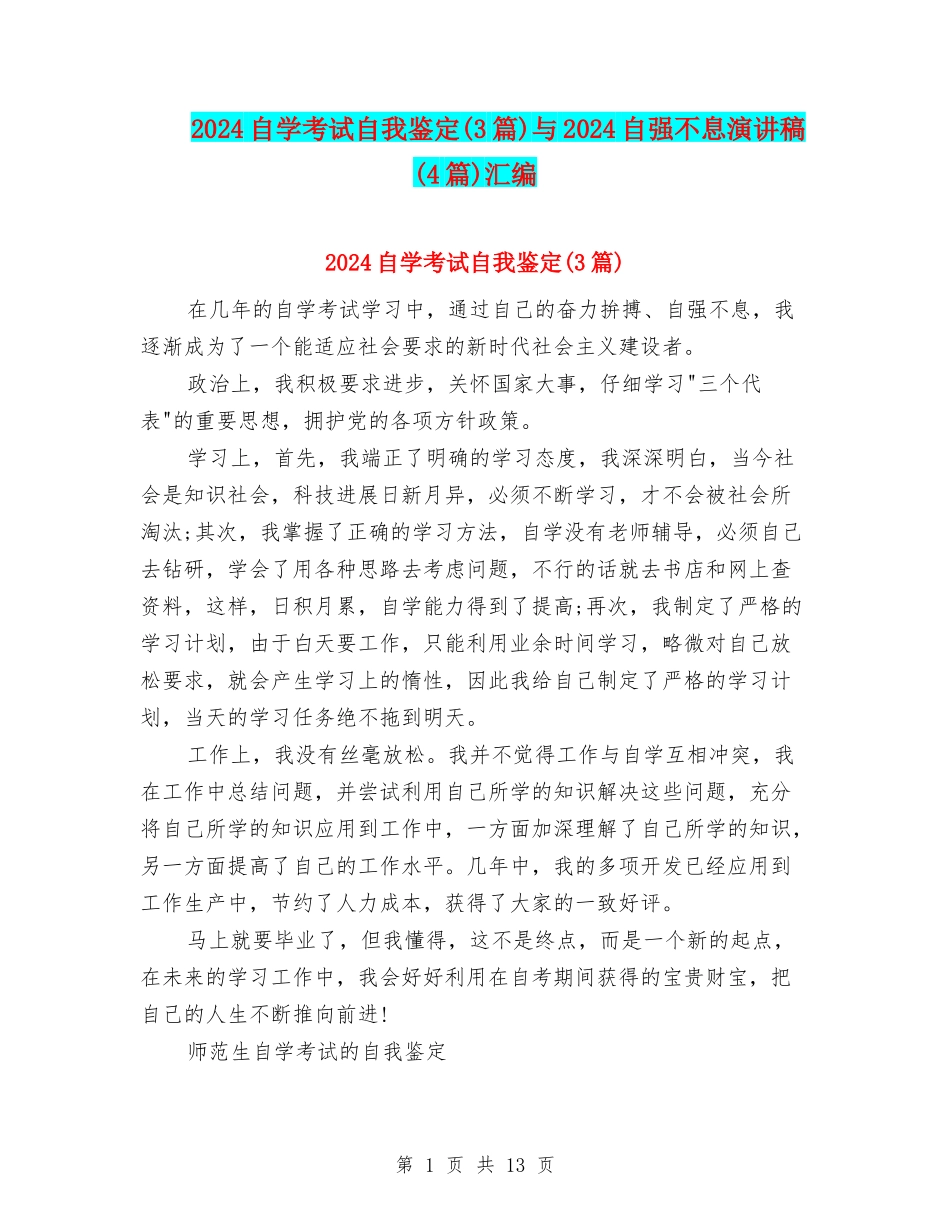 2024自学考试自我鉴定与2024自强不息演讲稿(4篇)汇编_第1页