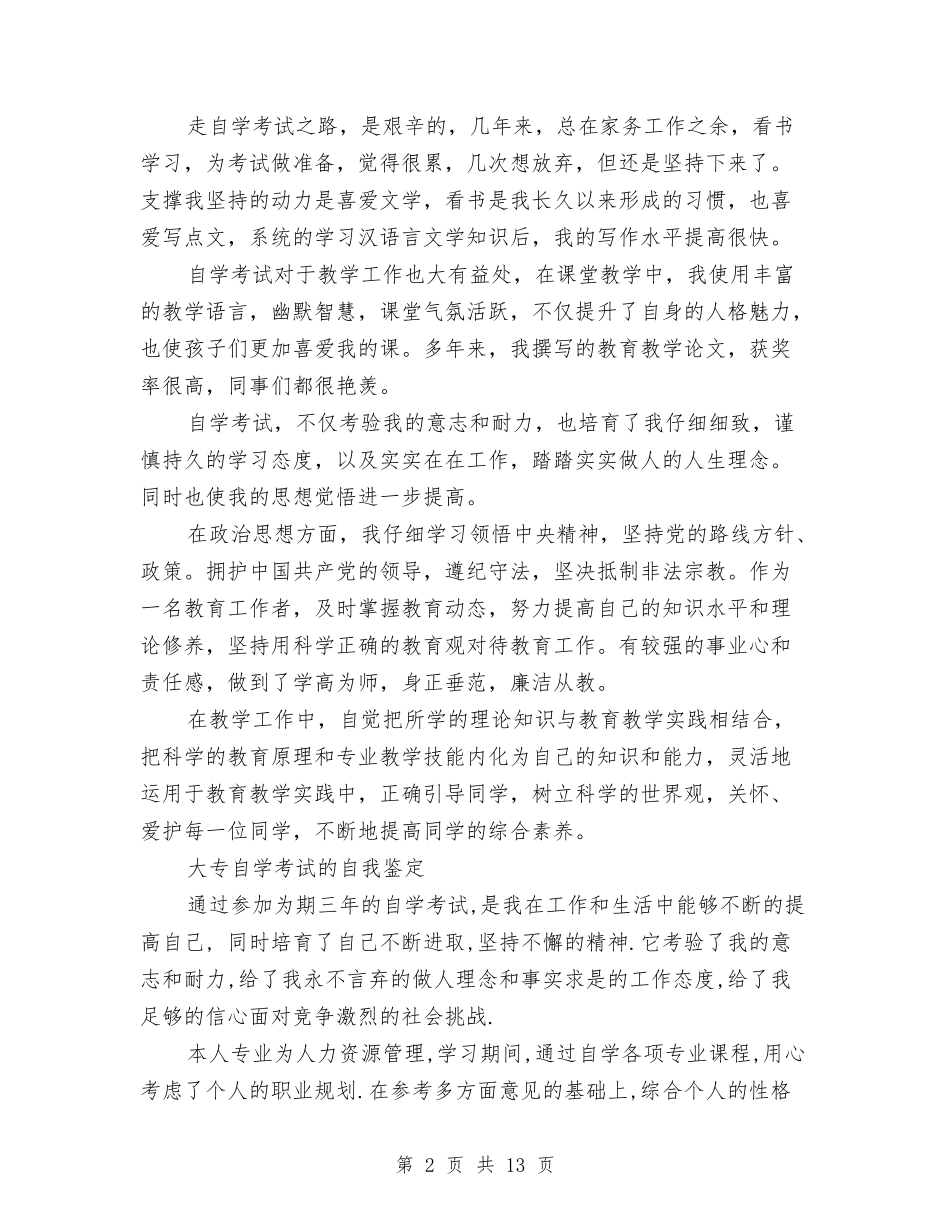 2024自学考试自我鉴定与2024自强不息演讲稿(4篇)汇编_第2页