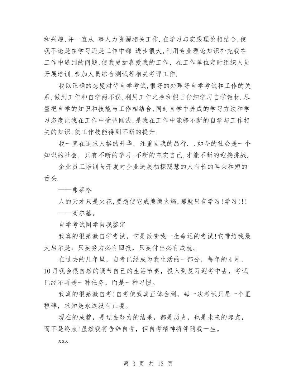 2024自学考试自我鉴定与2024自强不息演讲稿(4篇)汇编_第3页