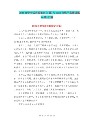 2024自学考试自我鉴定与2024自强不息演讲稿(4篇)汇编