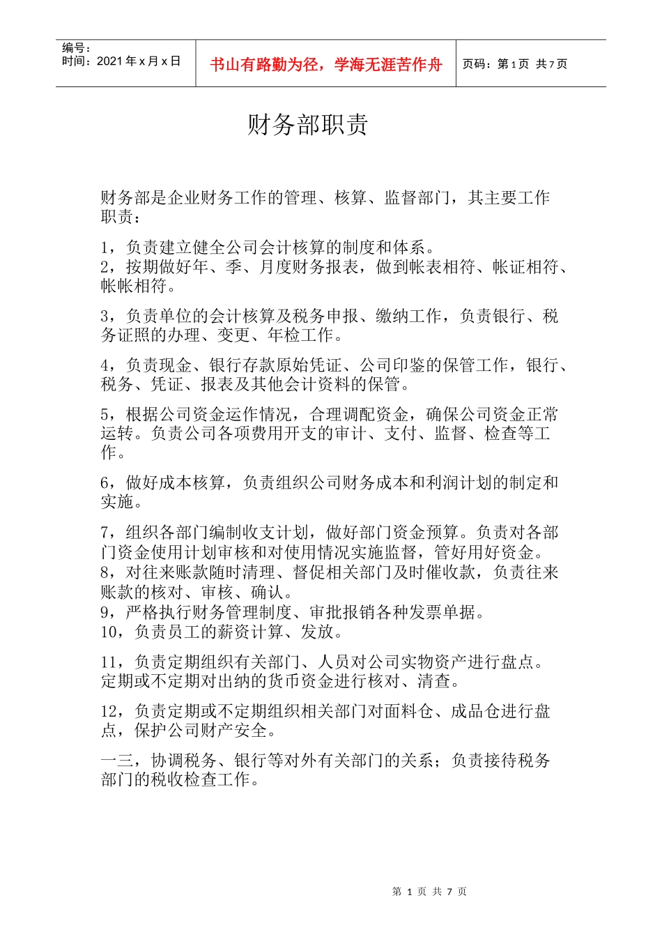 某公司财务部职责概述_第1页