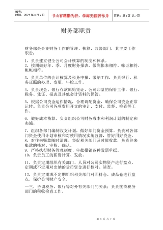 某公司财务部职责概述