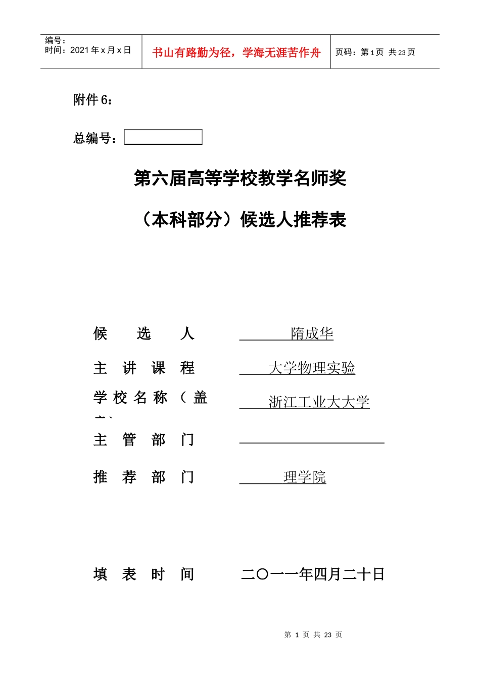 教学名师候选人推荐表_第1页