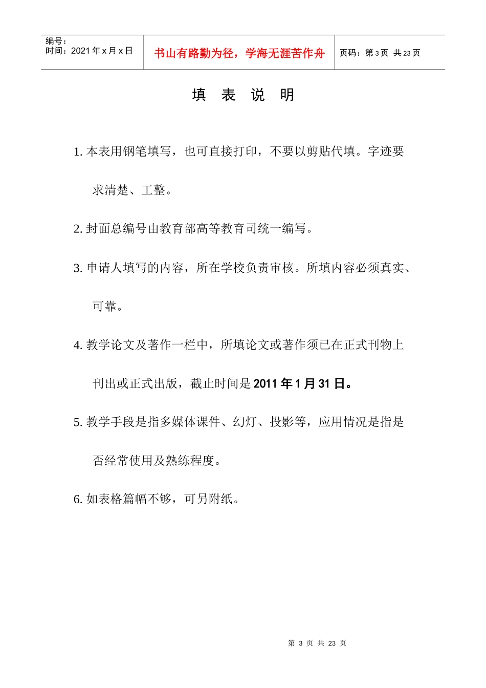 教学名师候选人推荐表_第3页