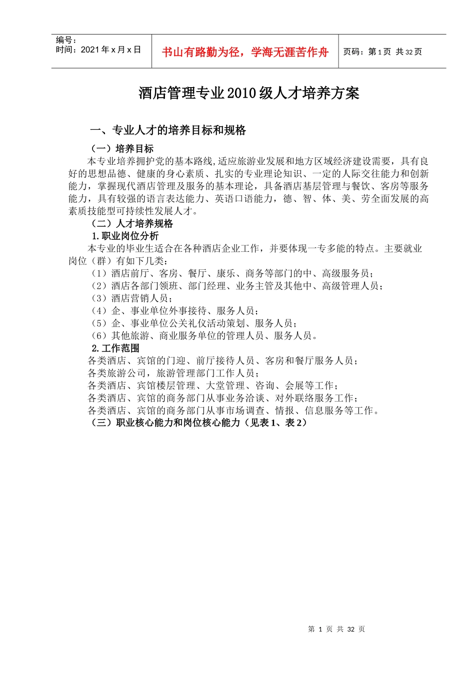 酒店管理专业XXXX级人才培养方案_第1页