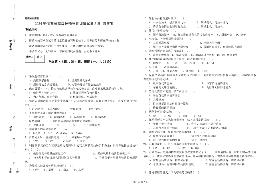 2024年保育员高级技师强化训练试卷A卷-附答案_第1页