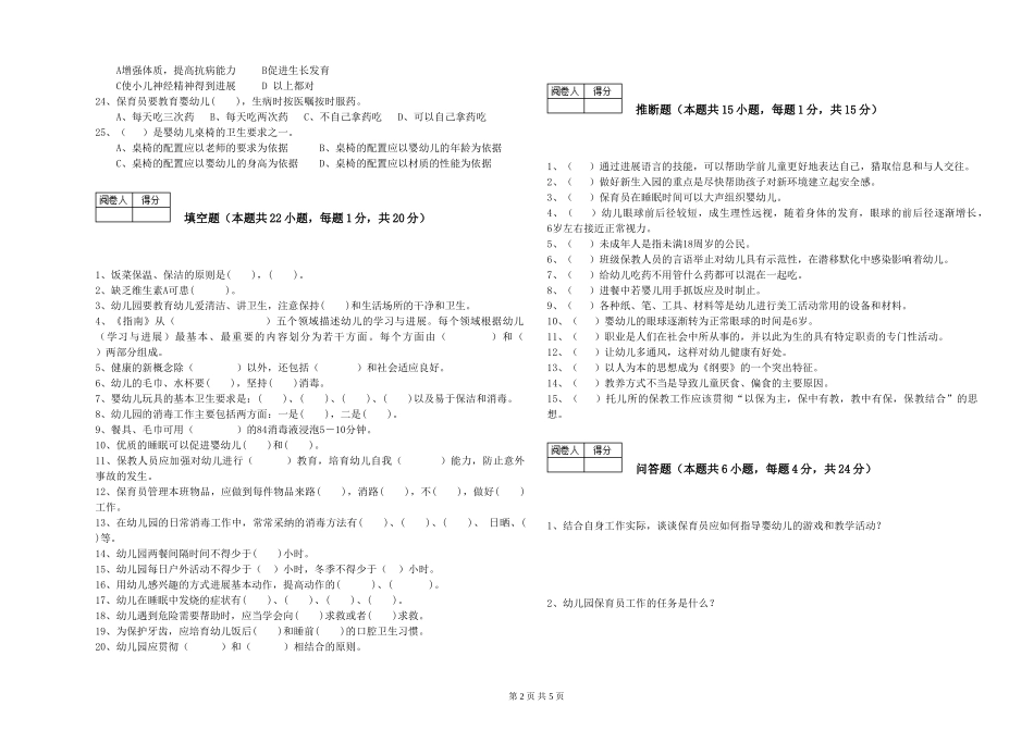 2024年保育员高级技师强化训练试卷A卷-附答案_第2页