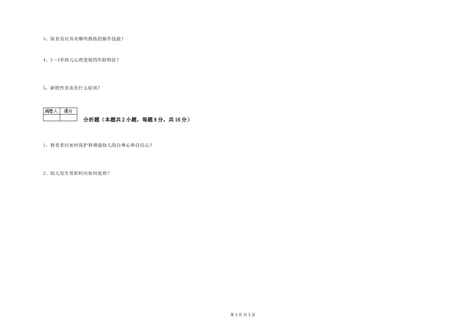 2024年保育员高级技师强化训练试卷A卷-附答案_第3页