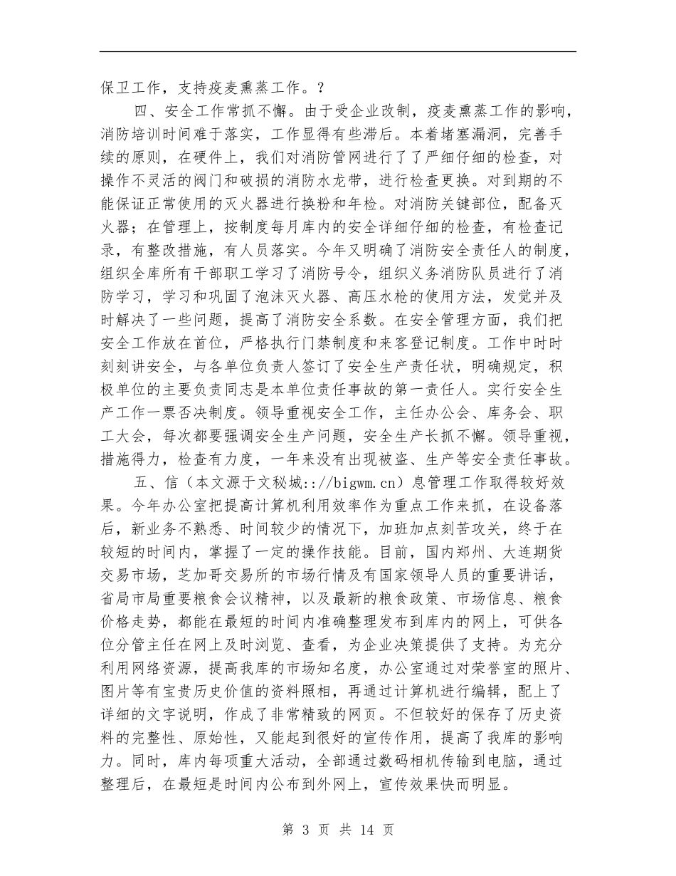 粮食储备库财务工作总结_第3页