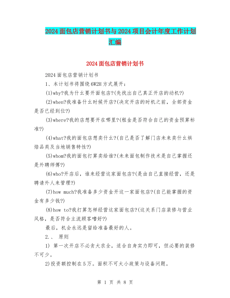 2024面包店营销计划书与2024项目会计年度工作计划汇编_第1页