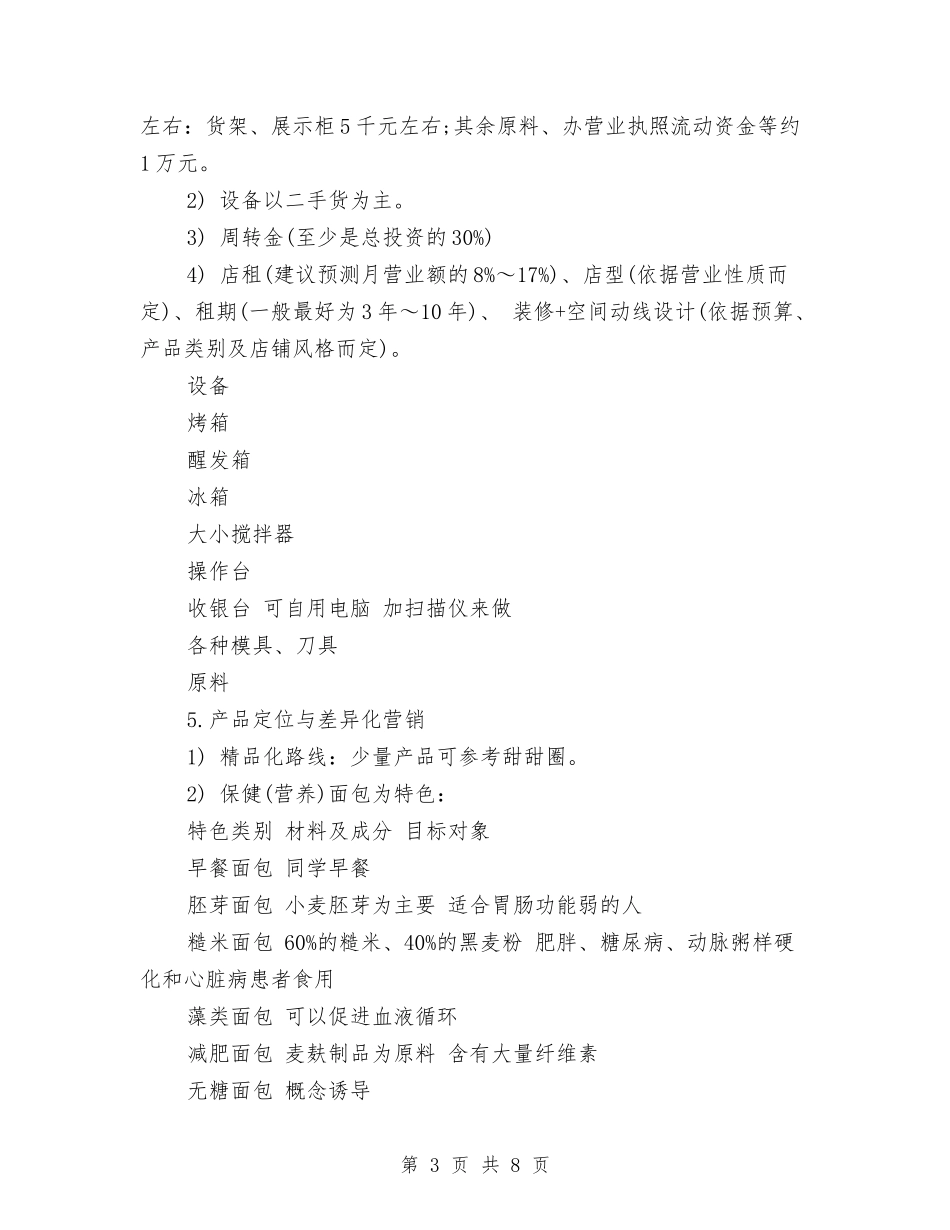 2024面包店营销计划书与2024项目会计年度工作计划汇编_第3页