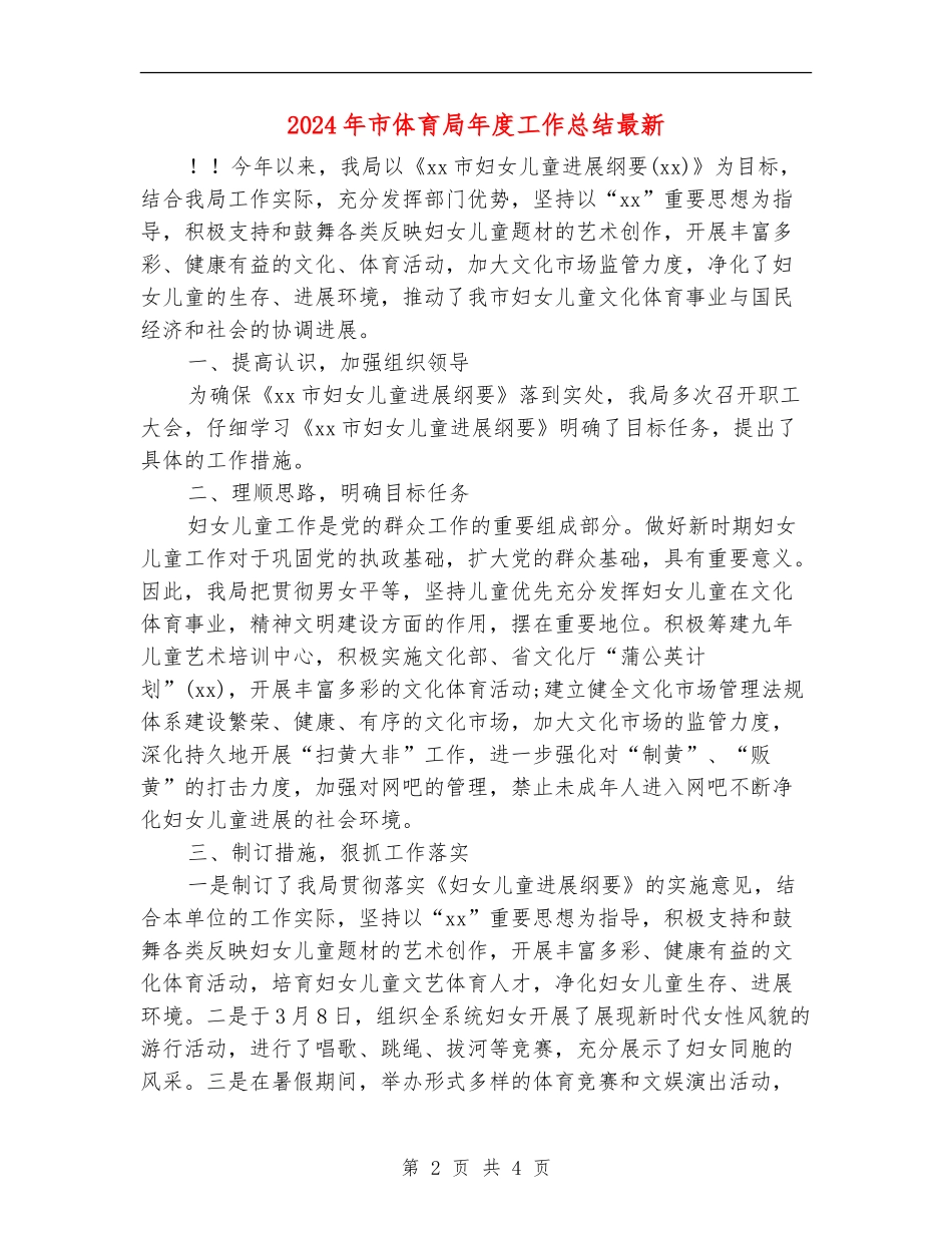 2024年市体育局年度工作总结最新_第2页