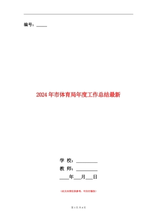 2024年市体育局年度工作总结最新