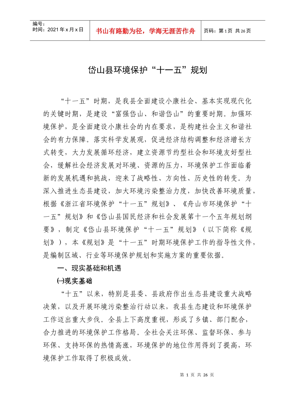 舟山市环境保护“十一五”规划_第1页