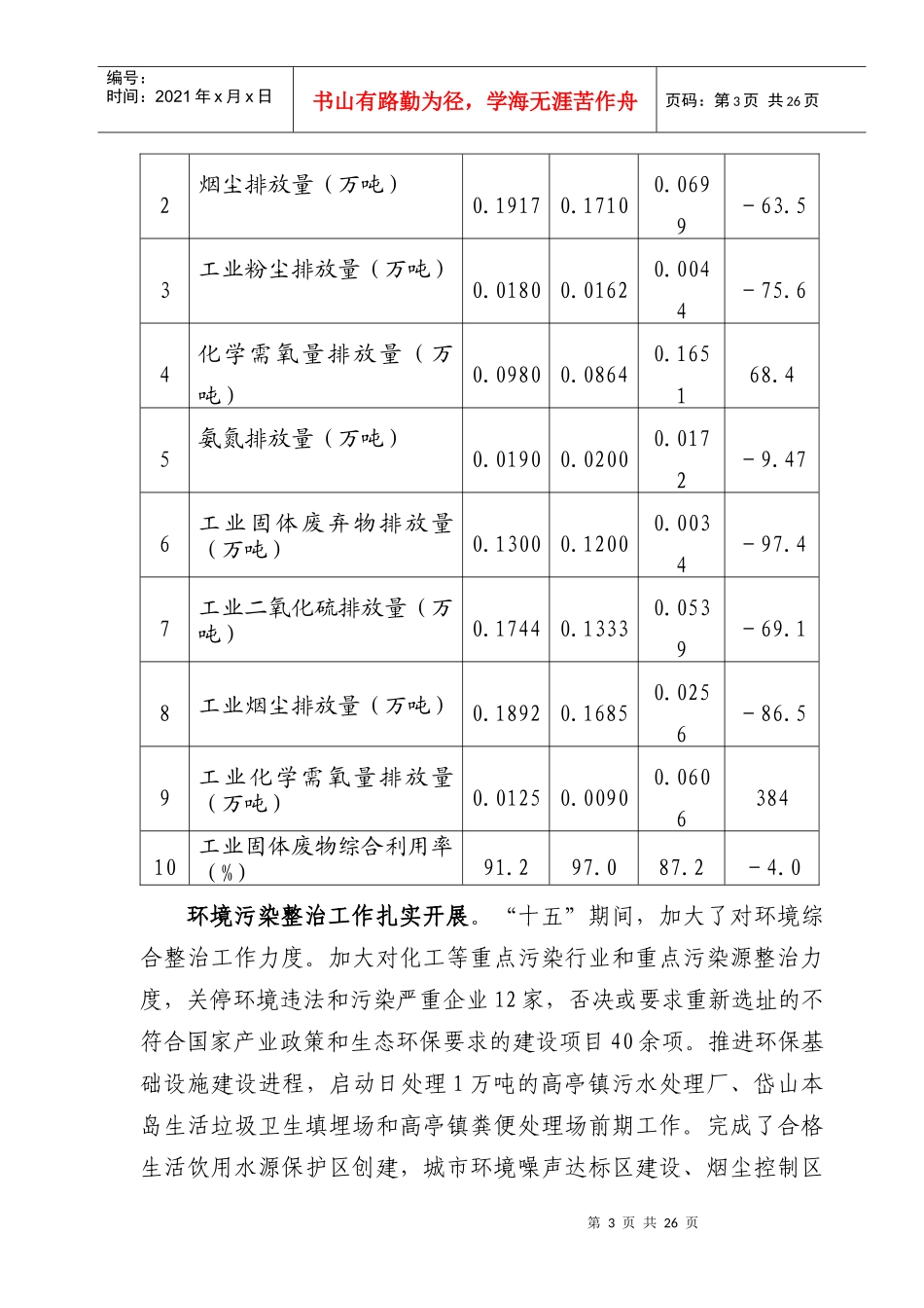 舟山市环境保护“十一五”规划_第3页