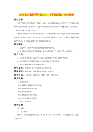 2024秋大象版科学五上3.1《寻找热能》word教案