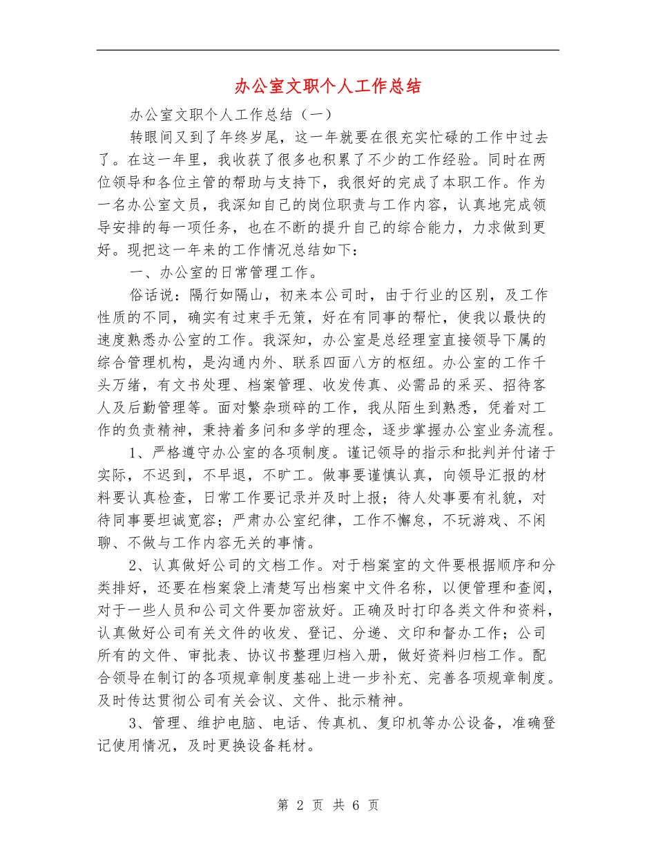 办公室文职个人工作总结_第2页