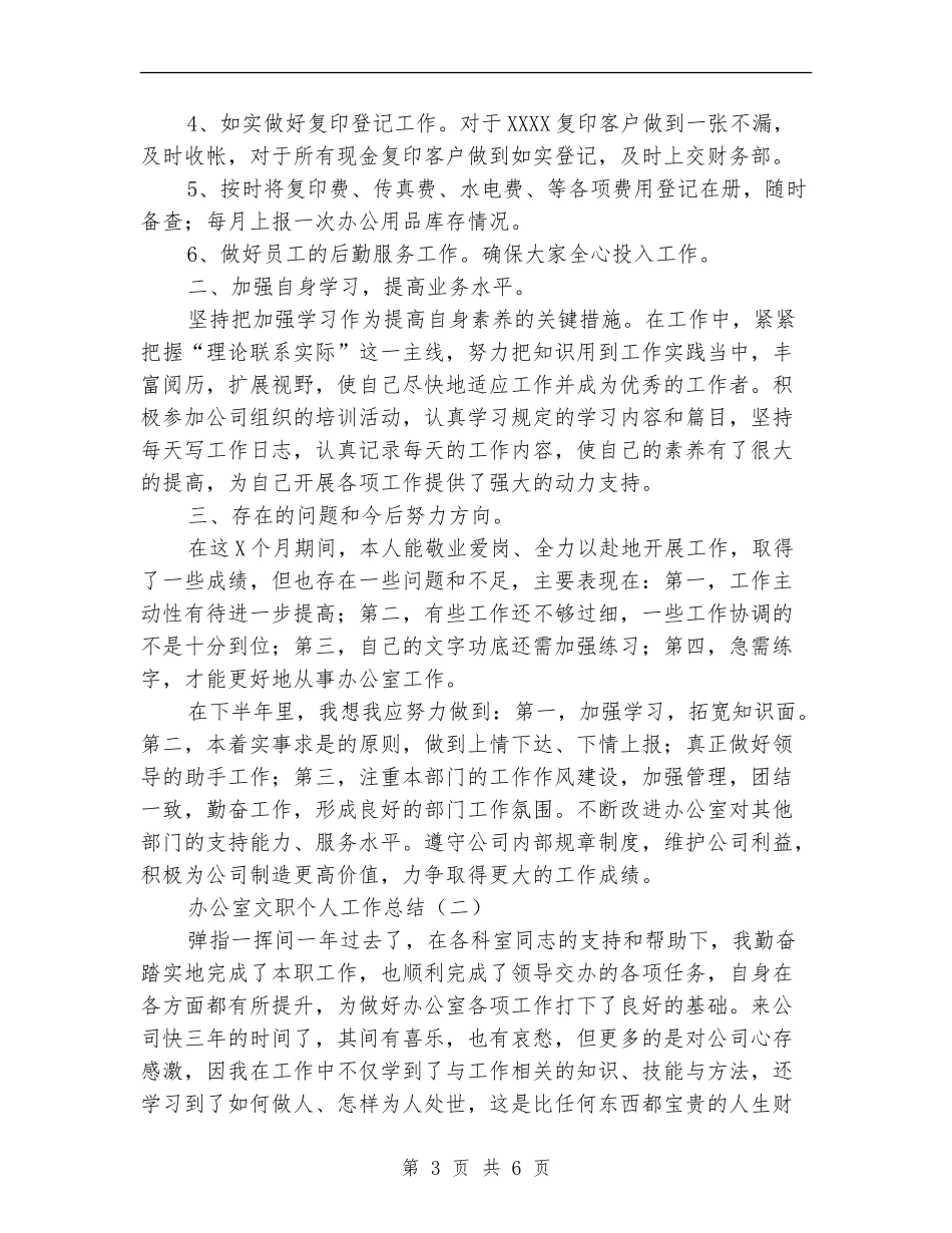 办公室文职个人工作总结_第3页