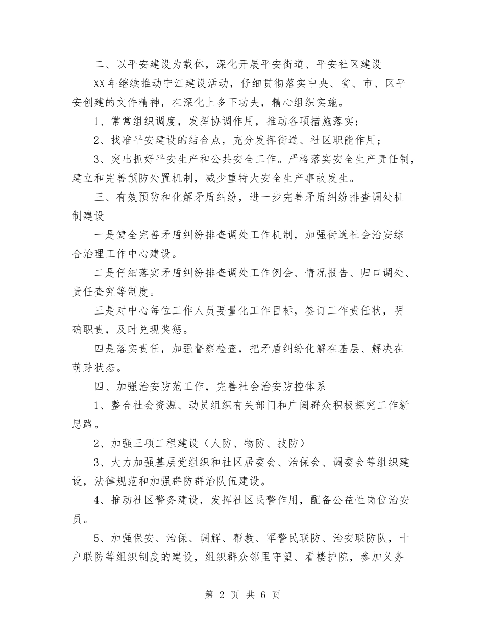 2024年文化街社会治安综合治理工作要点与2024年文员工作计划书汇编_第2页