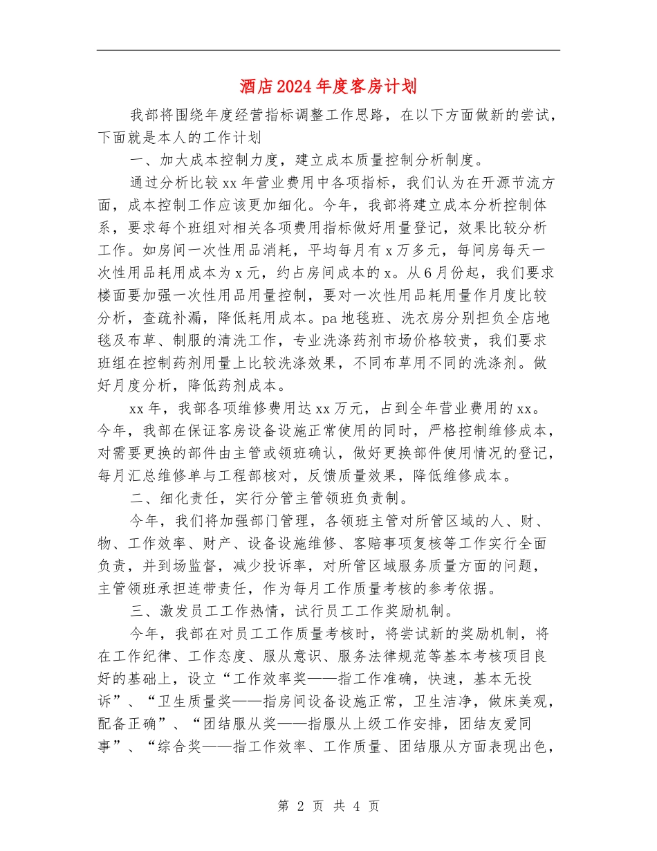 酒店2024年度客房计划_第2页
