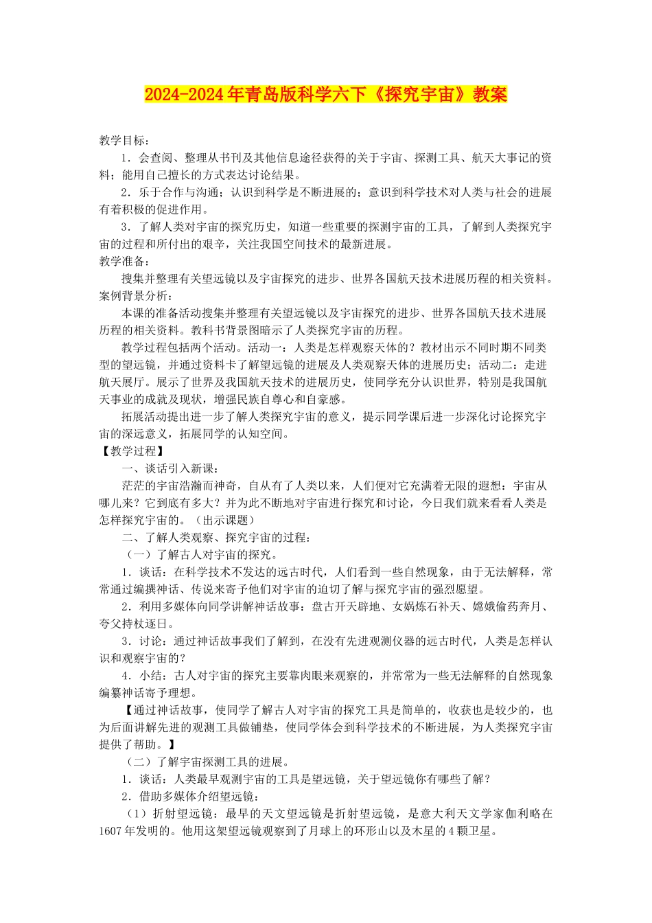 2024-2024年青岛版科学六下《探索宇宙》教案_第1页