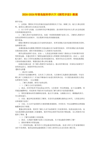 2024-2024年青岛版科学六下《探索宇宙》教案