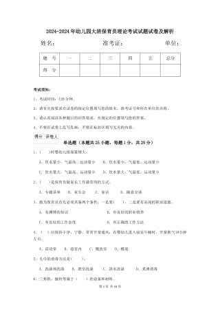 2024-2024年幼儿园大班保育员理论考试试题试卷及解析