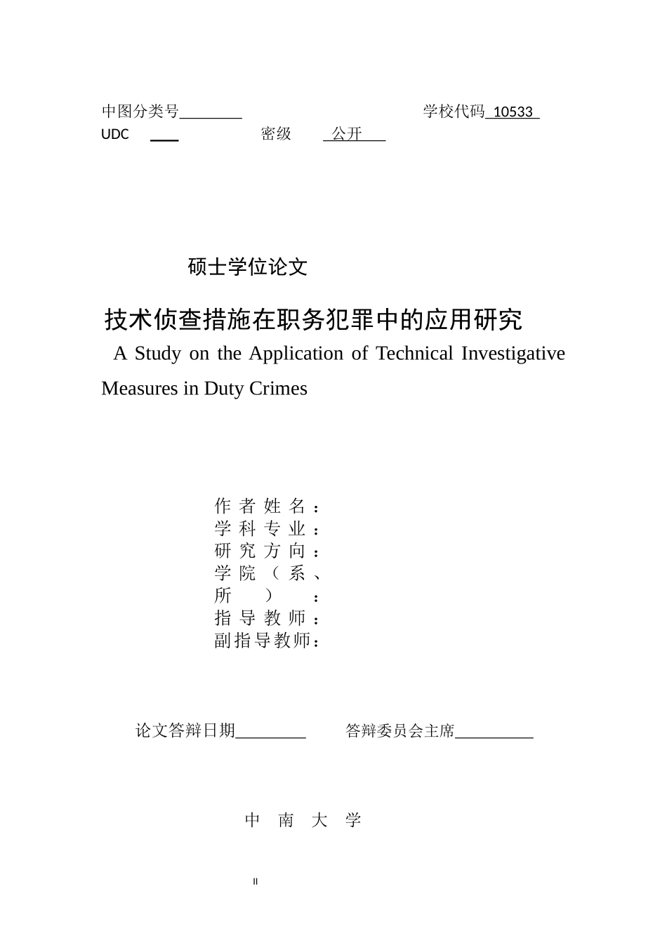 技术侦查措施在职务犯罪中的应用研究_第2页
