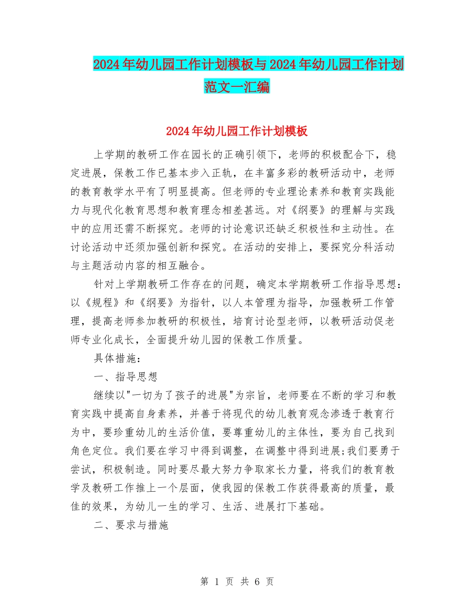 2017年幼儿园工作计划模板与2017年幼儿园工作计划范文一汇编_第1页