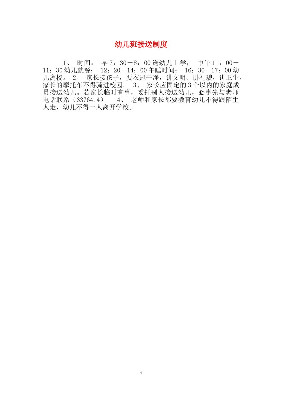 幼儿班接送制度_第1页