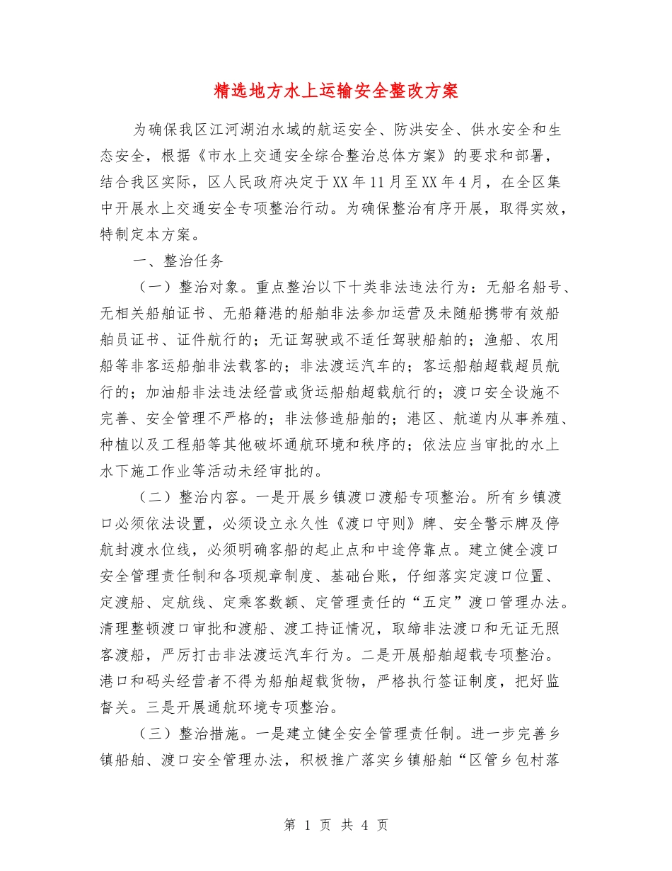 地方水上运输安全整改方案_第1页