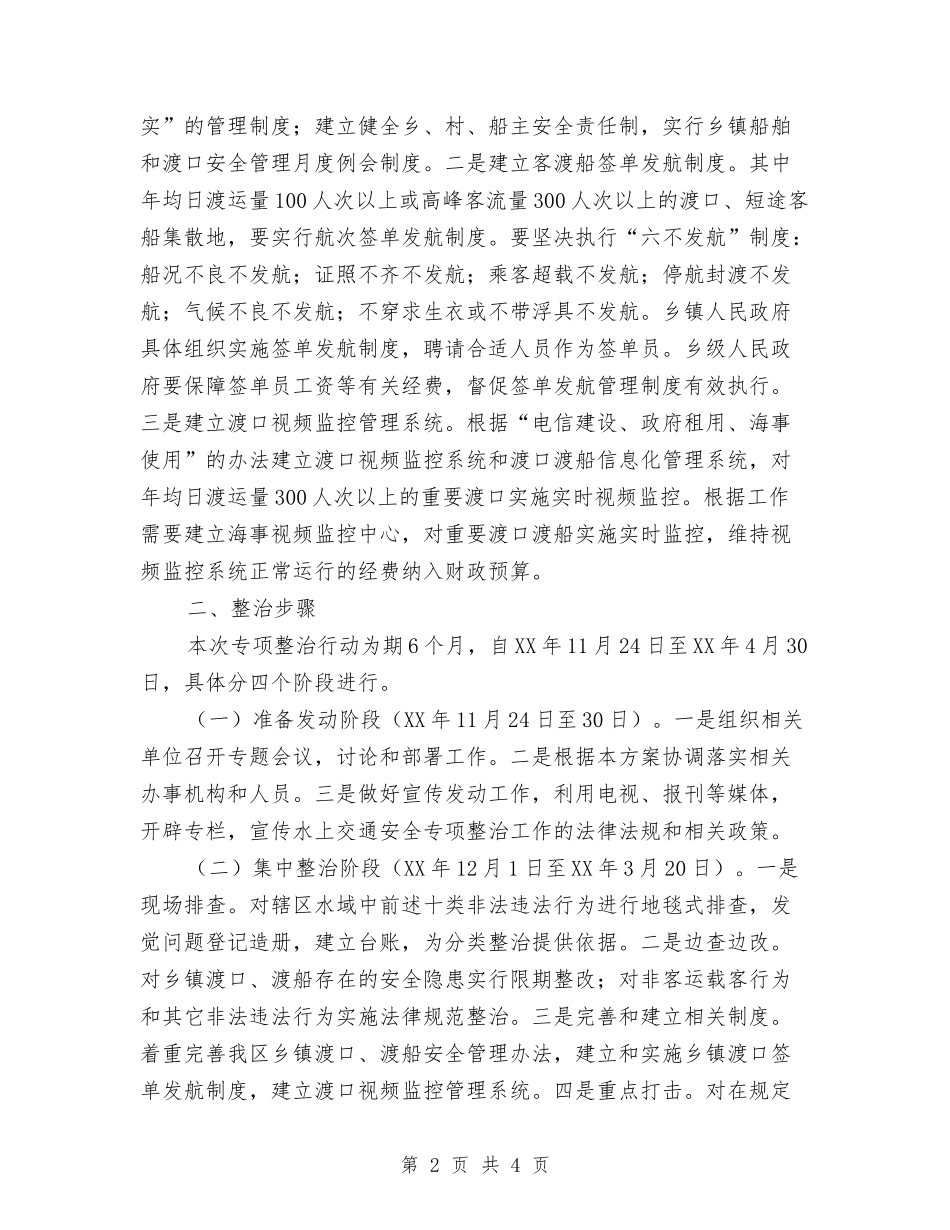 地方水上运输安全整改方案_第2页