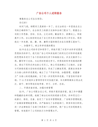 广告公司个人述职报告