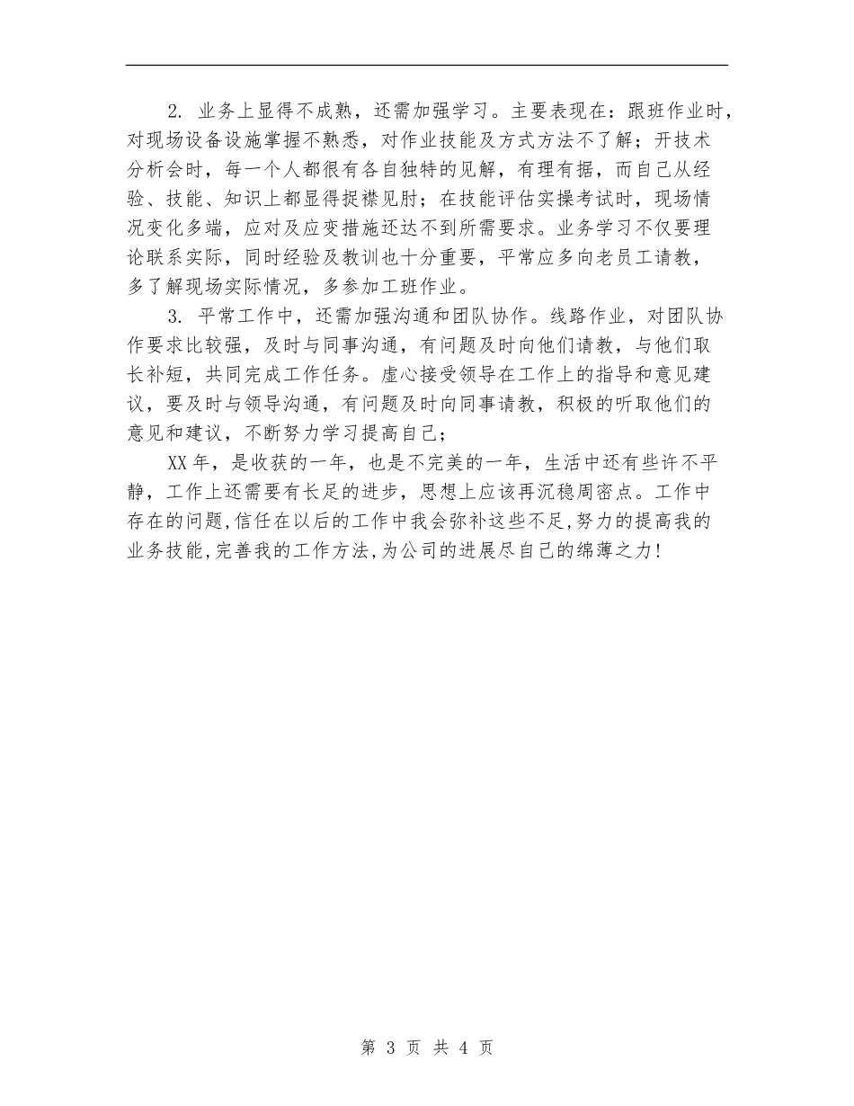 维修保养技术支持工作总结_第3页