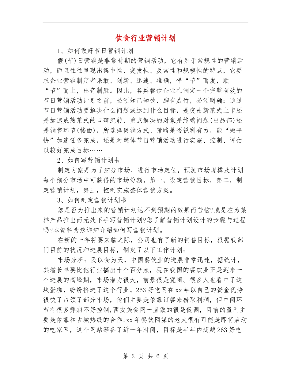 饮食行业营销计划_第2页