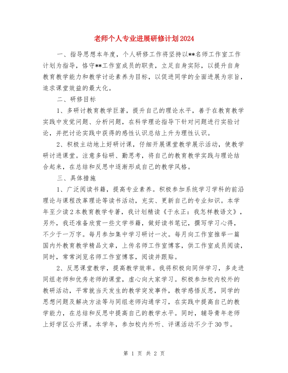 教师个人专业发展研修计划2017_第1页