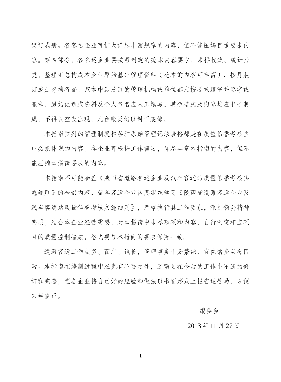 道路客运企业质量信誉考核工作指南_第2页