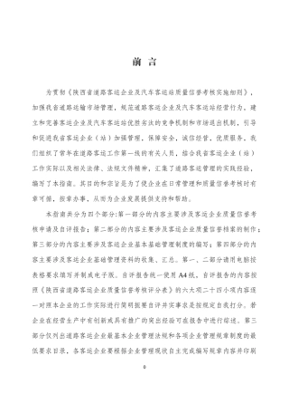 道路客运企业质量信誉考核工作指南