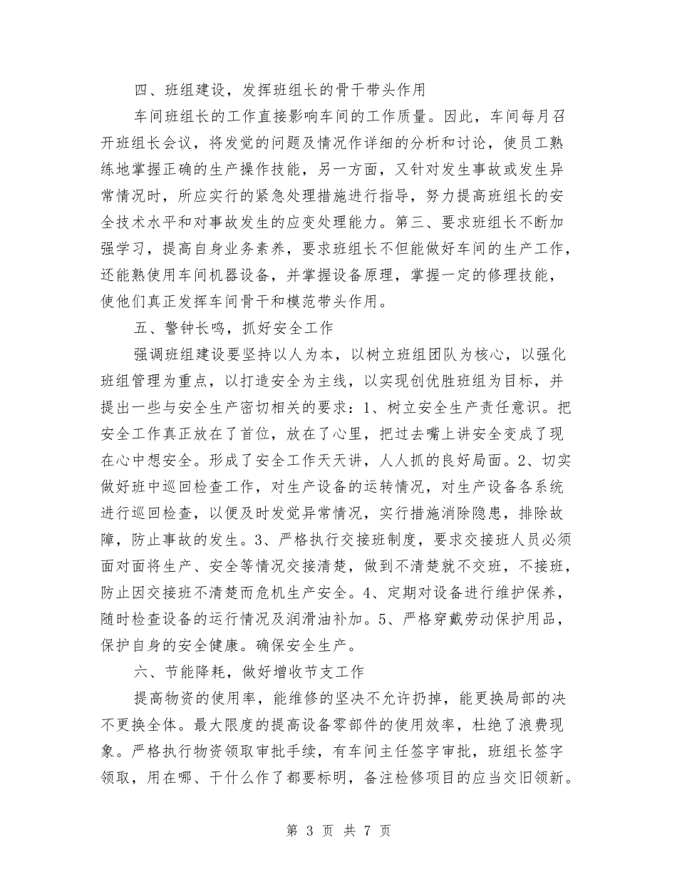 2024年车间主任个人总结范文与2024年车间主任助理年终总结范文暨2024年工作展望汇编_第3页