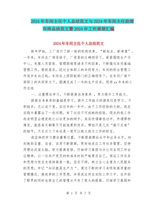 2024年车间主任个人总结范文与2024年车间主任助理年终总结范文暨2024年工作展望汇编