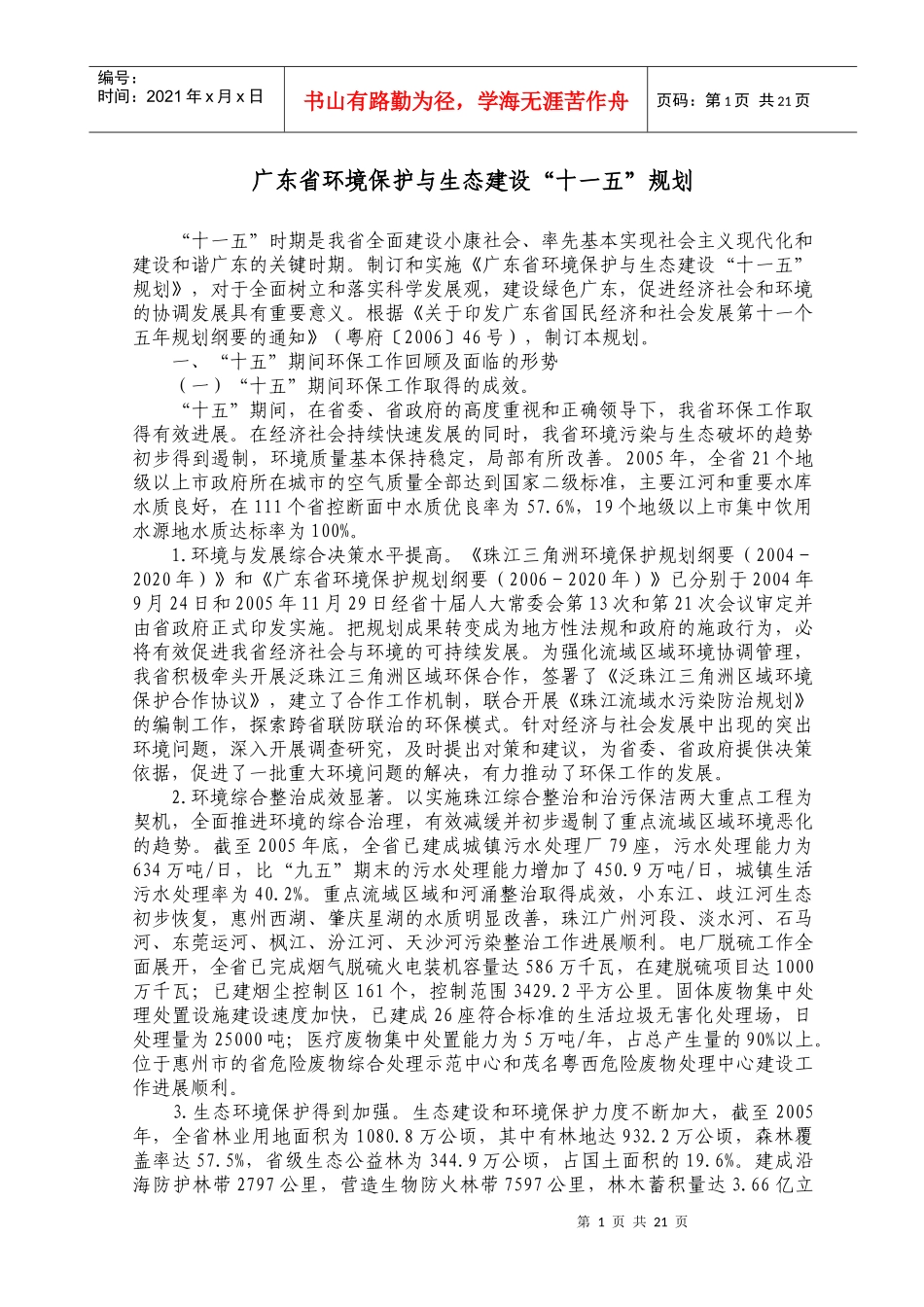 广东省环境保护与生态建设“十一五”规划_第1页