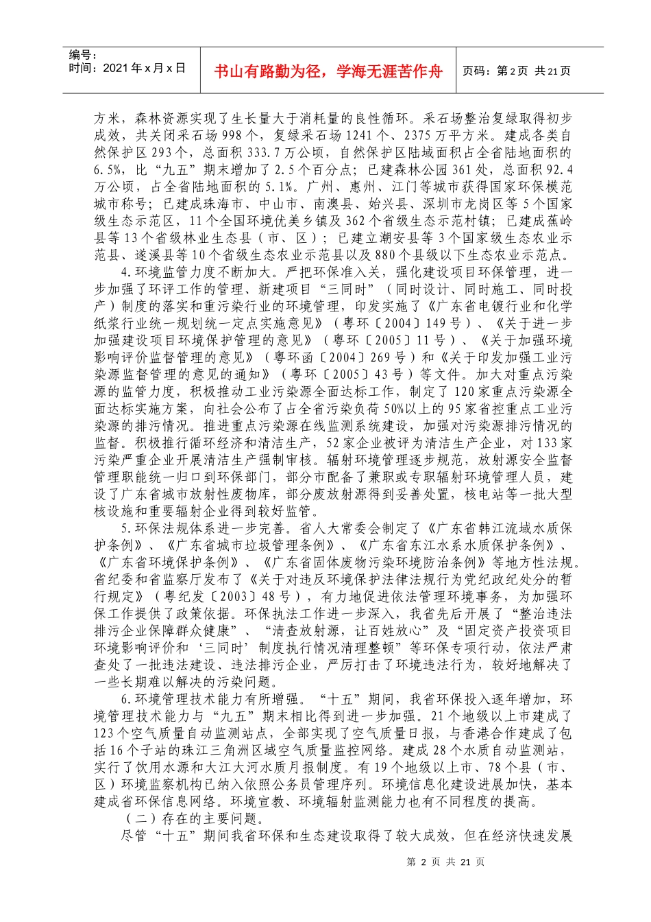 广东省环境保护与生态建设“十一五”规划_第2页