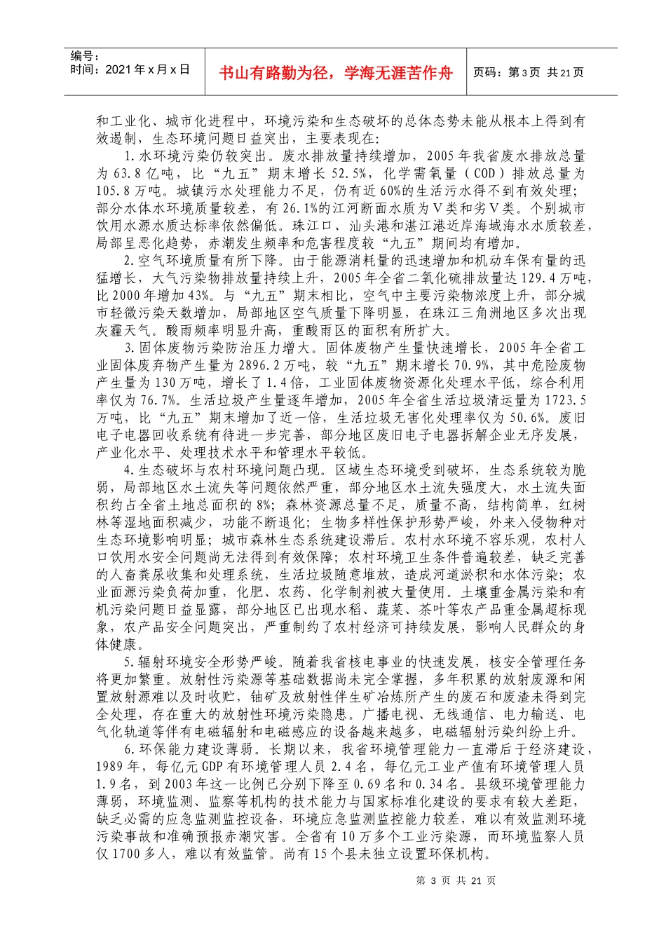 广东省环境保护与生态建设“十一五”规划_第3页