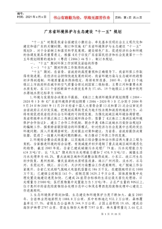 广东省环境保护与生态建设“十一五”规划
