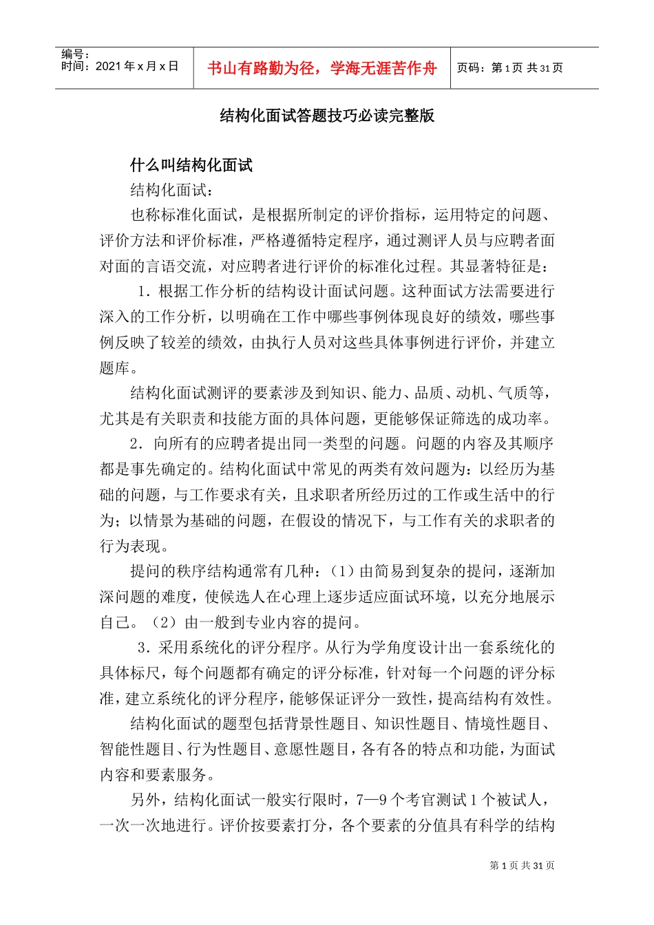 结构化面试答题技巧讲义_第1页