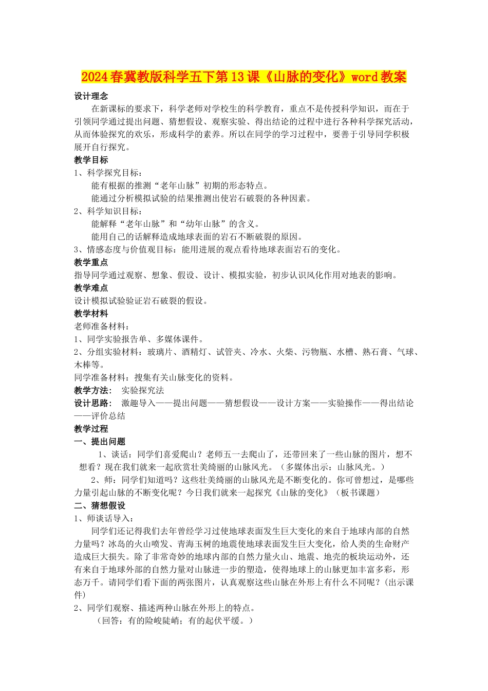 2024春冀教版科学五下第13课《山脉的变化》word教案_第1页