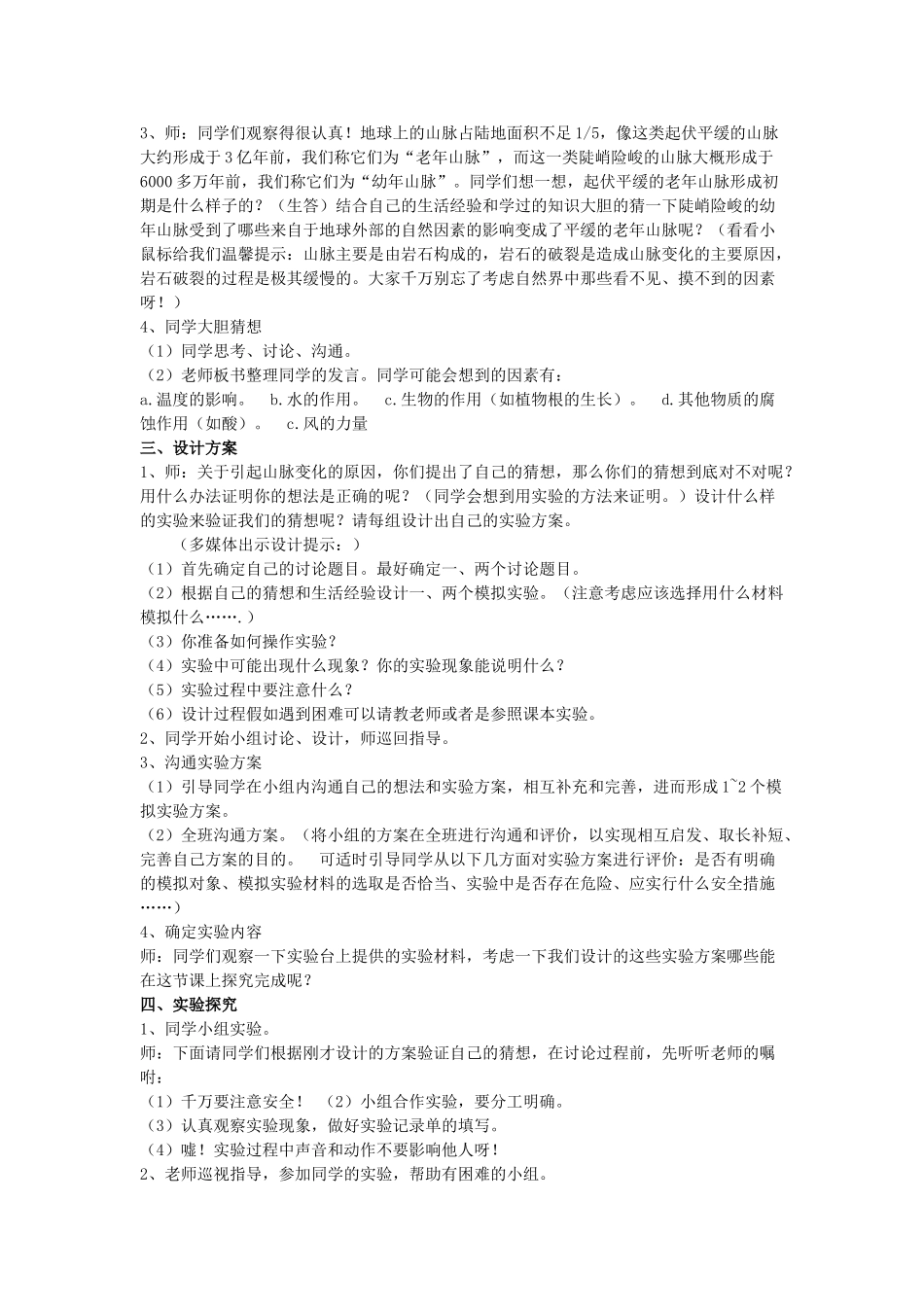 2024春冀教版科学五下第13课《山脉的变化》word教案_第2页